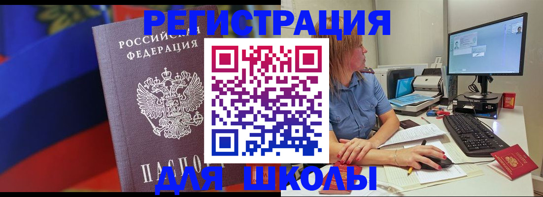 прописка для школы в Александровске